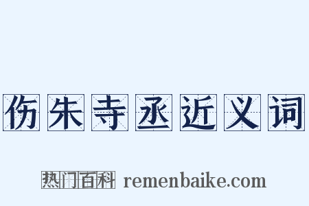 伤朱寺丞近义词是什么意思的图片